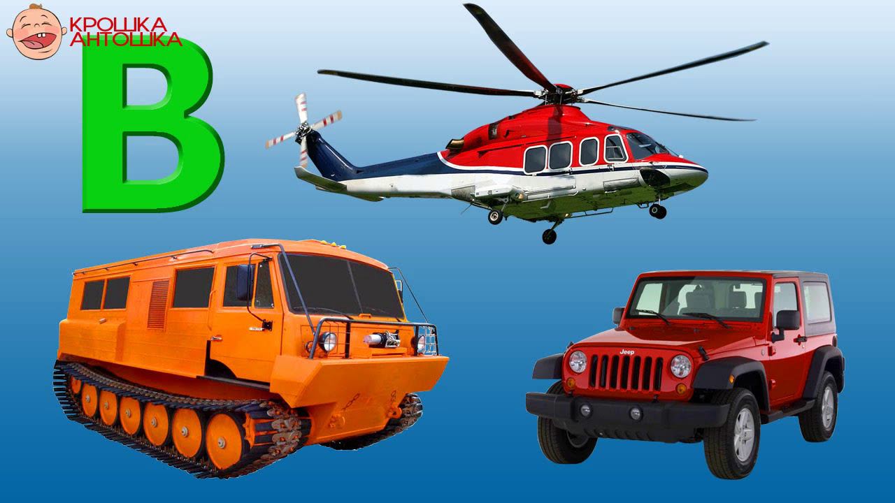 Учим алфавит с машинами Буква В. Воздушные и наземные машины Развивающий мультик смотреть онлайн