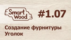 Раздел 1 Урок №7. Создание пользовательской фурнитуры — Уголок