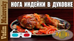 3D stereo red-cyan Нога индейки в духовке или как запечь ногу индейки. Мальковский Вадим