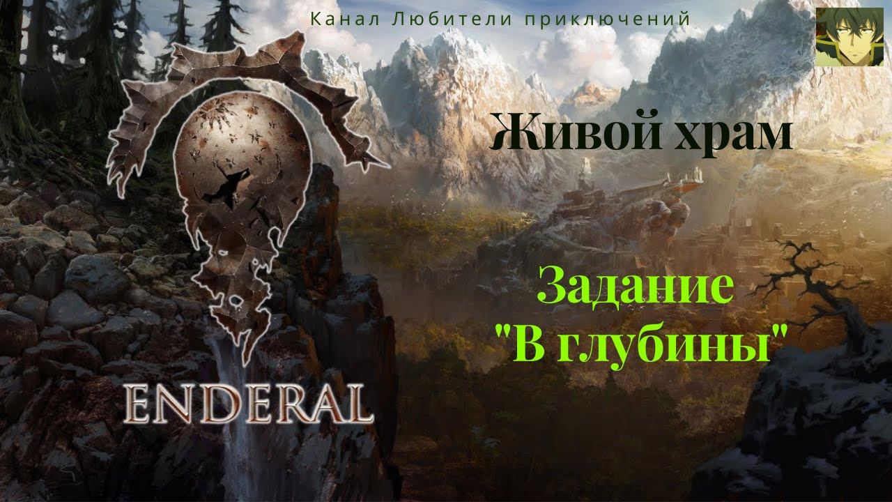 Эндерал (Enderal). Живой храм. Задание 