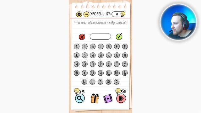 Как пройти Brain Test 174 уровень Что противоположно слову шорох? смотреть онлайн