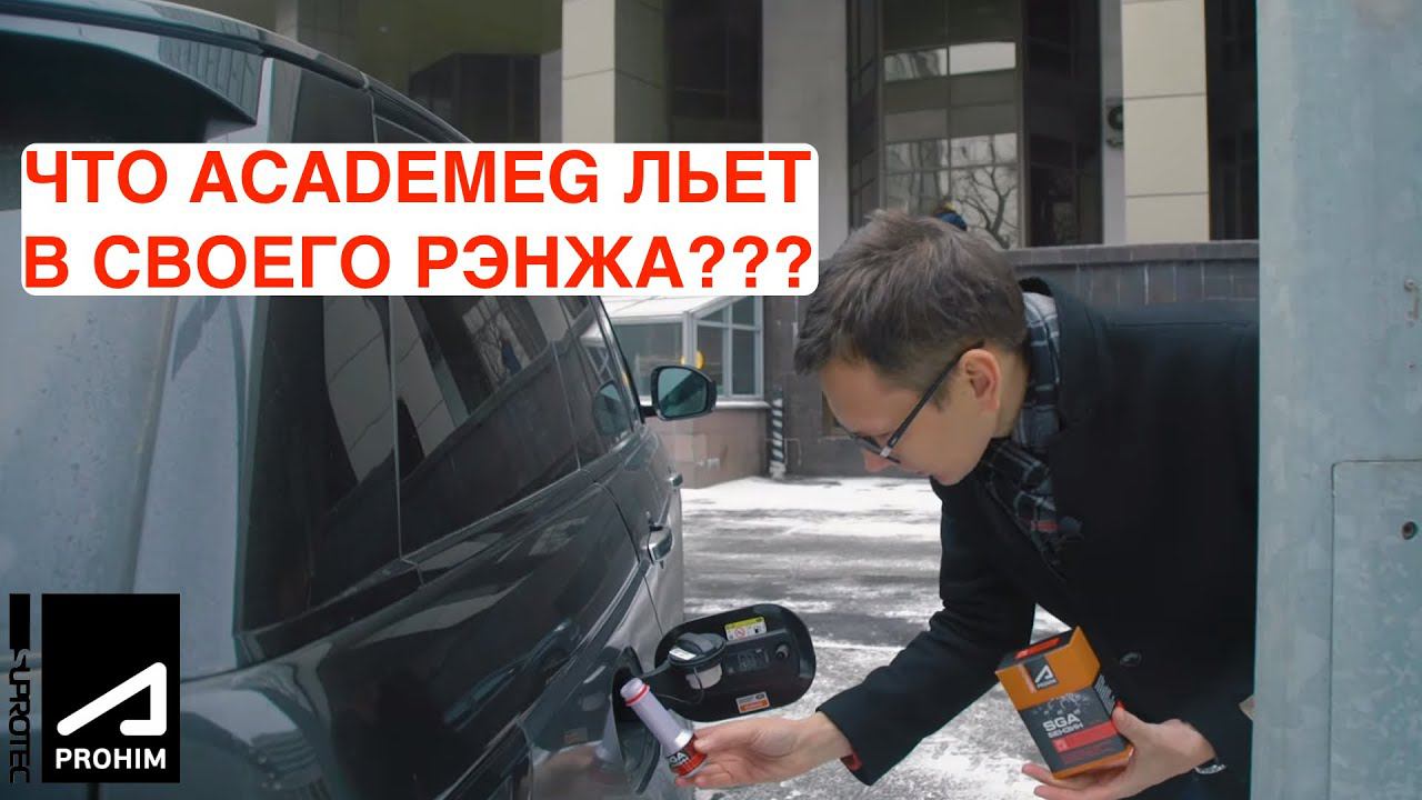 ЧТО ЗА ПРИСАДКИ ЛЬЕТ АКАДЕМИК В СВОИ МАШИНЫ / СУПРОТЕК АПРОХИМ / ACADEMEG смотреть онлайн