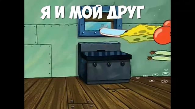 Губка Боб и Мистер Крабс флексят под музыку Гоп-гоп (мем) смотреть онлайн