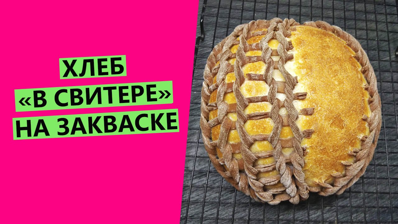 ХЛЕБ "В СВИТЕРЕ"?: РЕЦЕПТ+НЕВЕРОЯТНЫЙ ДЕКОР! {на пшеничной закваске}тере1.mp4 смотреть онлайн