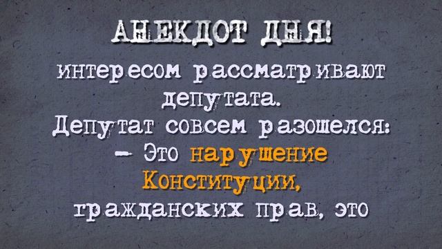 Анекдот на Ночь! Депутат в СИЗО! смотреть онлайн