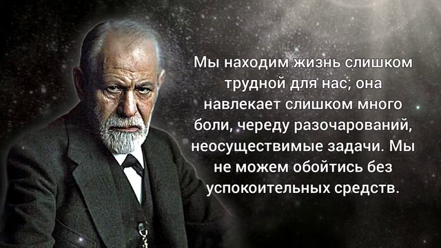 Цитаты Зигмунда Фрейда. Есть над чем задуматься! Цитаты, афоризмы и мудрые мысли смотреть онлайн