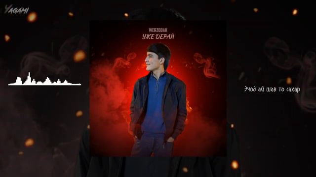 Werzodak.muzz - уже дерай ( и гамот Мара мехра охи )