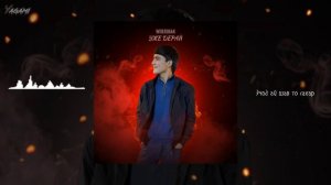 werzodak.muzz - уже дерай ( и гамот Мара мехра охи )