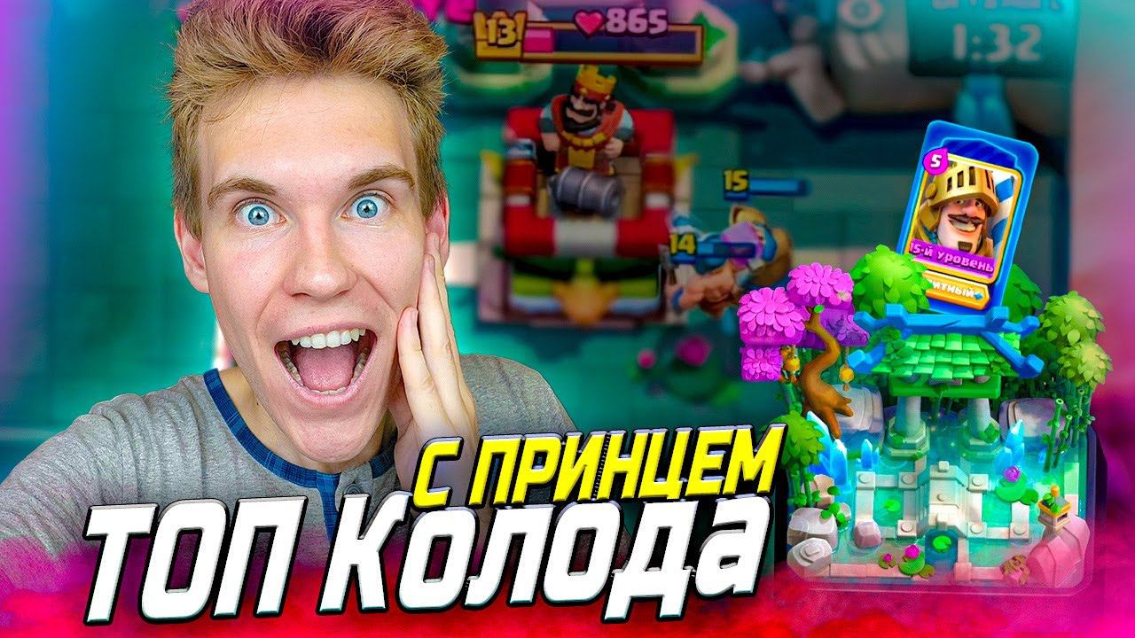 ТОП КОЛОДА для 17 АРЕНЫ с 15 ПРИНЦЕМ | КОЛОДА с ПРИНЦЕМ в Клеш Рояль | Clash Royale смотреть онлайн