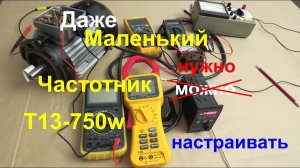 Частотный преобразователь.  Даже маленький частотник  нужно настраивать. Преобразователь частоты.