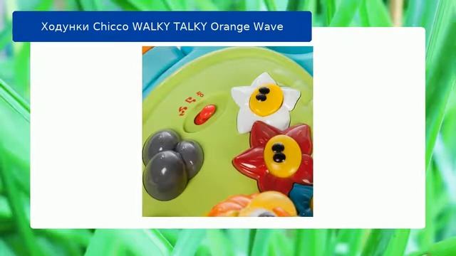 Ходунки Chicco WALKY TALKY Orange Wave обзор смотреть онлайн