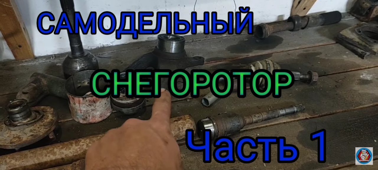 Самодельный снегоротор из авто запчастей. Без токарных работ. Начало. смотреть онлайн
