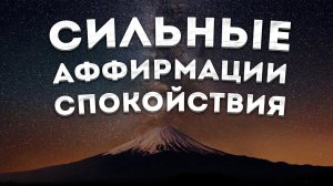 СИЛЬНЫЕ АФФИРМАЦИИ+МЕДИТАЦИЯ на СПОКОЙСТВИЕ, РЕЛАКС и РАССЛАБЛЕНИЕ.