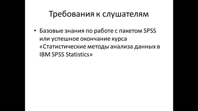Курсы IBM SPSS. Часть 3. смотреть онлайн