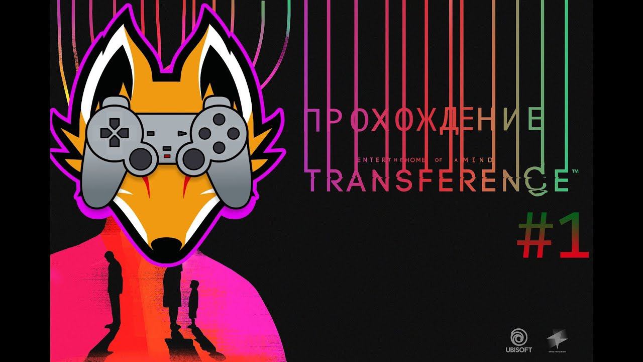 Полное прохождение Transference