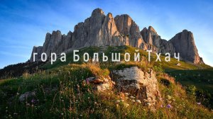 Гора Большой Тхач. Краснодарский край. Пеший поход.