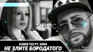 Karen ТУЗ ft SONA -HE  ЗЛИТЕ БОРОДАТОГО