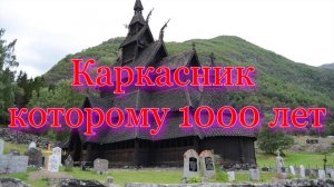 Каркасник которому 1000 лет