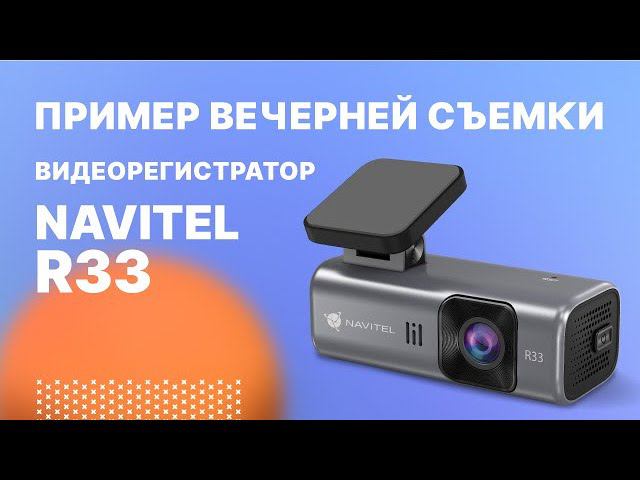 Безэкранный видеорегистратор NAVITEL R33, съемка в сумерках смотреть онлайн
