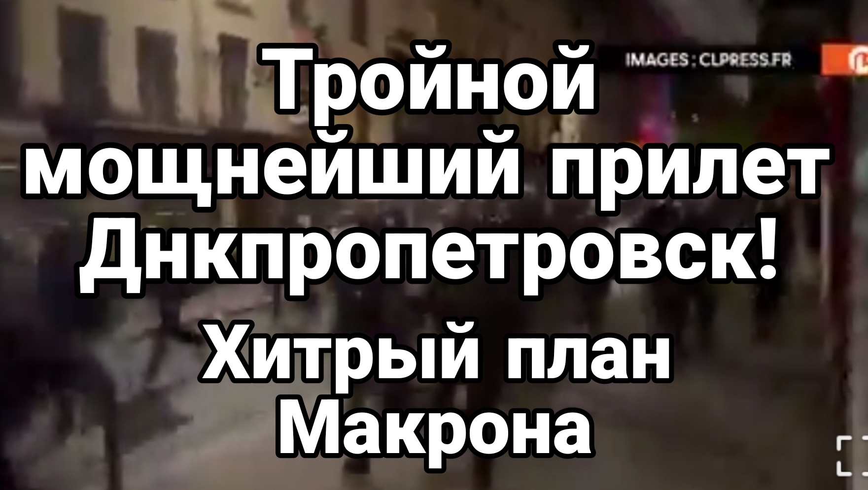 Тройной МОЩНЕЙШИЙ ПРИЛЁТ в Днепропетровск Хитрый план Макрона