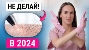 Не делай ЭЛЕКТРОЭПИЛЯЦИЮ в 2024! какой метод удаления волос лучший?