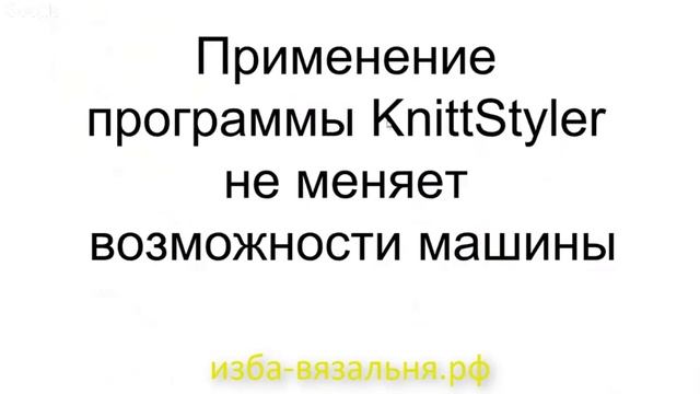 Программа KNITTSTILER КниттСтайлер в помощь машинному вязанию смотреть онлайн
