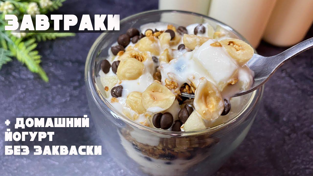 Сделайте РАЗ, и БУДЕТЕ ДЕЛАТЬ так ВСЕГДА! Рецепты ЗАВТРАКОВ! + Йогурт В Сушилке Мастерица СШ-0205К смотреть онлайн