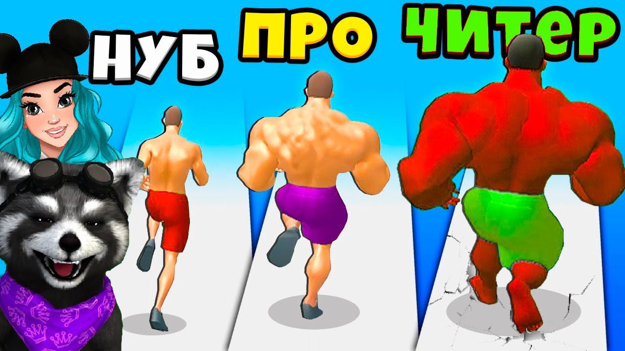 ЭВОЛЮЦИЯ КАЧКА с ПОДРУГОЙ Muscle Rush Noob vs Pro vs Hacker ЕНОТИК СТИВ и Aмаи смотреть онлайн