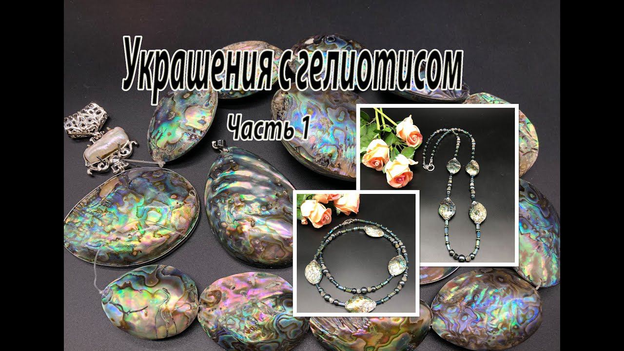 Украшения с гелиотисом. Часть 1. Длинные бусы. смотреть онлайн