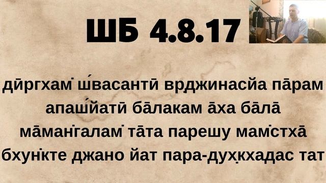 ШБ 4.8.17 Ишана дас смотреть онлайн