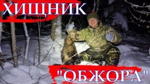 ОХОТА НА СОБОЛЯ Серия № 18 Попались хищники