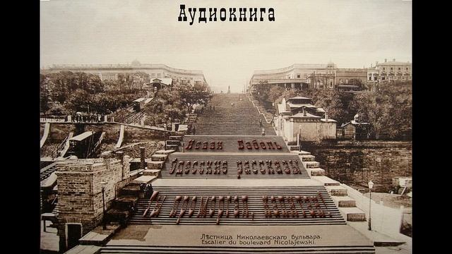 6. Исаак Бабель. Одесские рассказы. Ты проморгал, капитан. смотреть онлайн