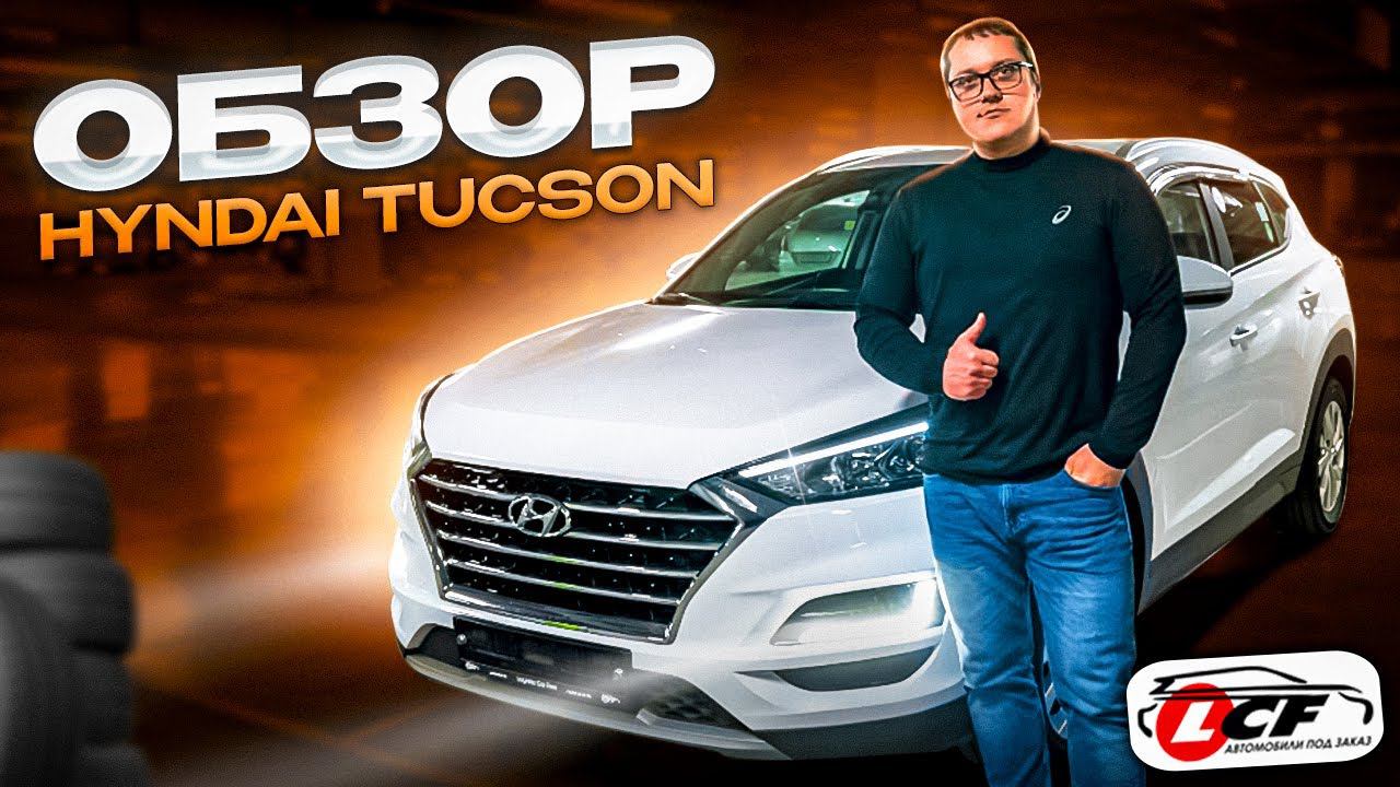 Hyundai Tucson Обзор