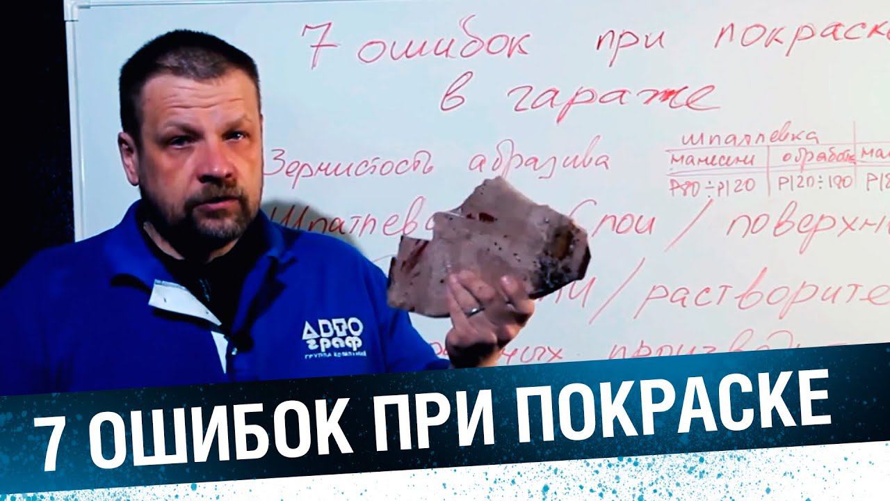 7 САМЫХ РАСПРОСТРАНЁННЫХ ОШИБОК при покраске в ГАРАЖЕ! Покраска авто смотреть онлайн