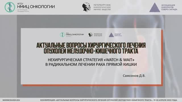 Нехирургическая стратегия «Watch&Wait» в радикальном лечении рака прямой кишки