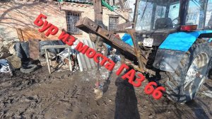 Бур своими руками на трактор МТЗ 82  (серия №8)
