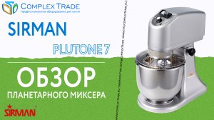 SIRMAN PLUTONE 7 - Обзор планетарного миксера