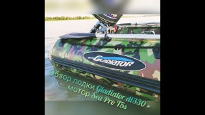 Обзор лодки Gladiator Dl 330 + мотор Sea-Pro T5 S