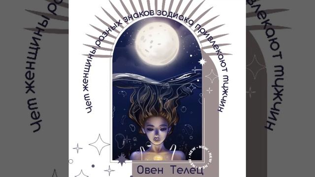 Чем женщины привлекают мужчин #овен #телец смотреть онлайн