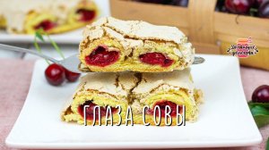 Необычно и просто! Летняя выпечка с вишней - печенье Глаза совы