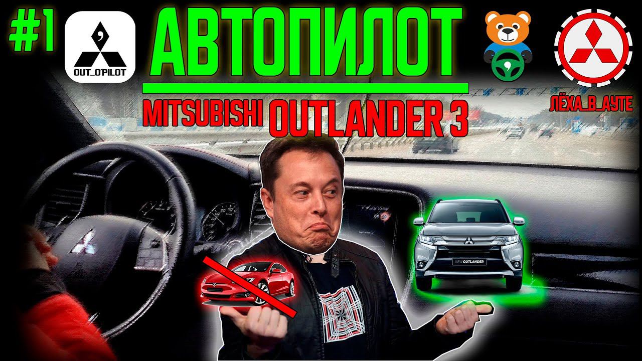 Автопилот для Mitsubishi Outlander 3 / OutOPilot / Comma / OpenPilot смотреть онлайн