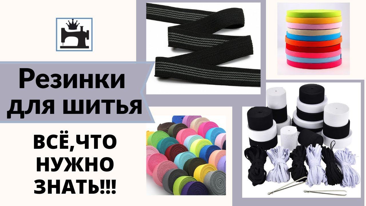 Как выбрать резинку для шитья. Виды резинок. смотреть онлайн
