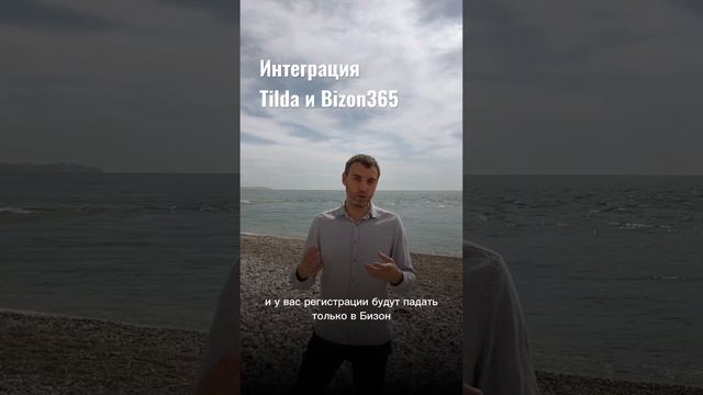 Интеграция Тильда и Бизон365 #bizon365 #интеграция #вебинары #онлайнобразование #инфобизнес #tilda смотреть онлайн