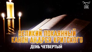 ВЕЛИКИЙ ПОКАЯННЫЙ КАНОН АНДРЕЯ КРИТСКОГО. ДЕНЬ ЧЕТВЁРТЫЙ