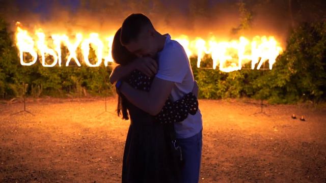 Огненное предложение в Казани. Огненная надпись "Выходи за меня". смотреть онлайн