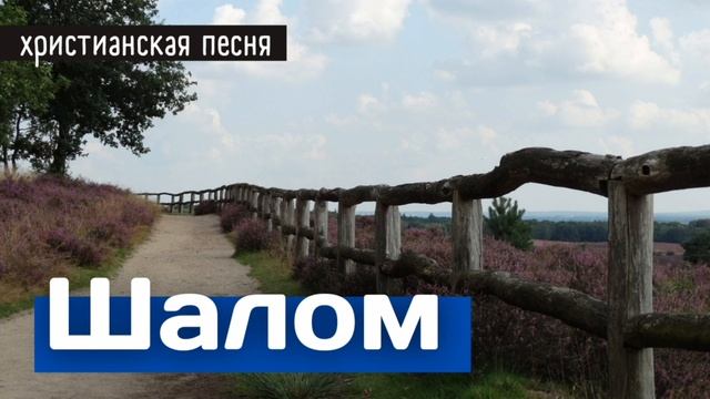 МИР Я ВАМ ДАЮ (ШАЛОМ) – христианская песня смотреть онлайн