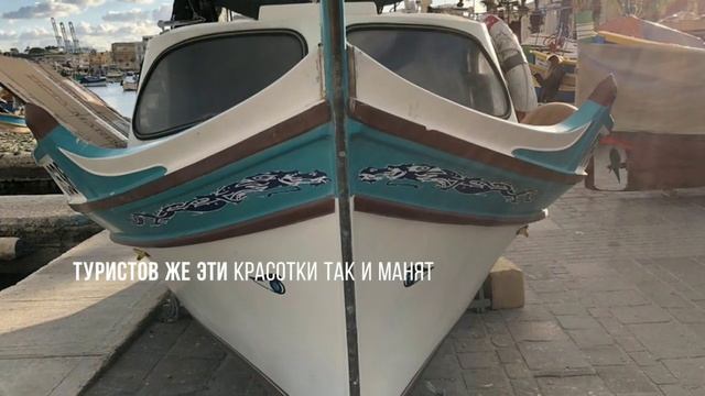 Мальта. Марсашлокк.