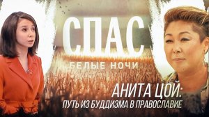БЕЛЫЕ НОЧИ НА СПАСЕ. АНИТА ЦОЙ: ПУТЬ ИЗ БУДДИЗМА В ПРАВОСЛАВИЕ