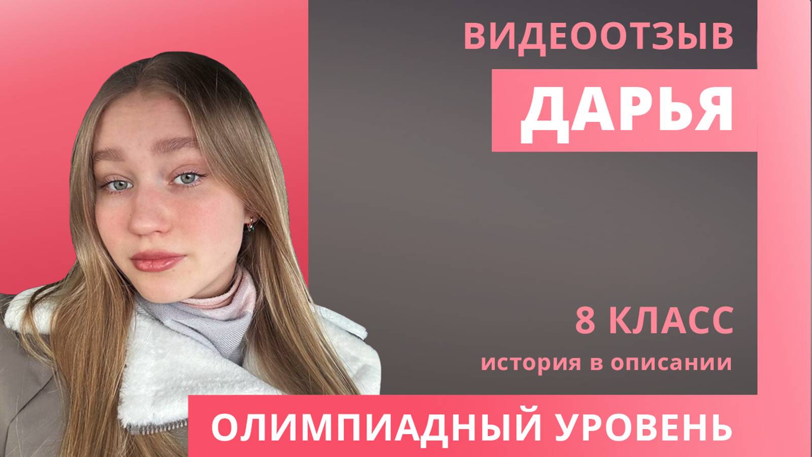 Отзыв Дарьи 8 класс