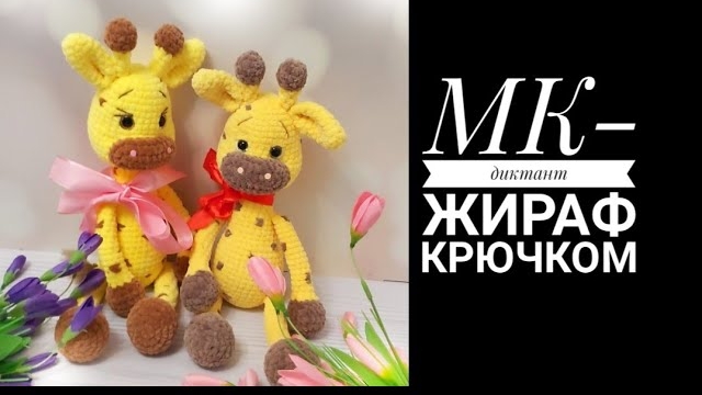 МК Жираф крючком смотреть онлайн
